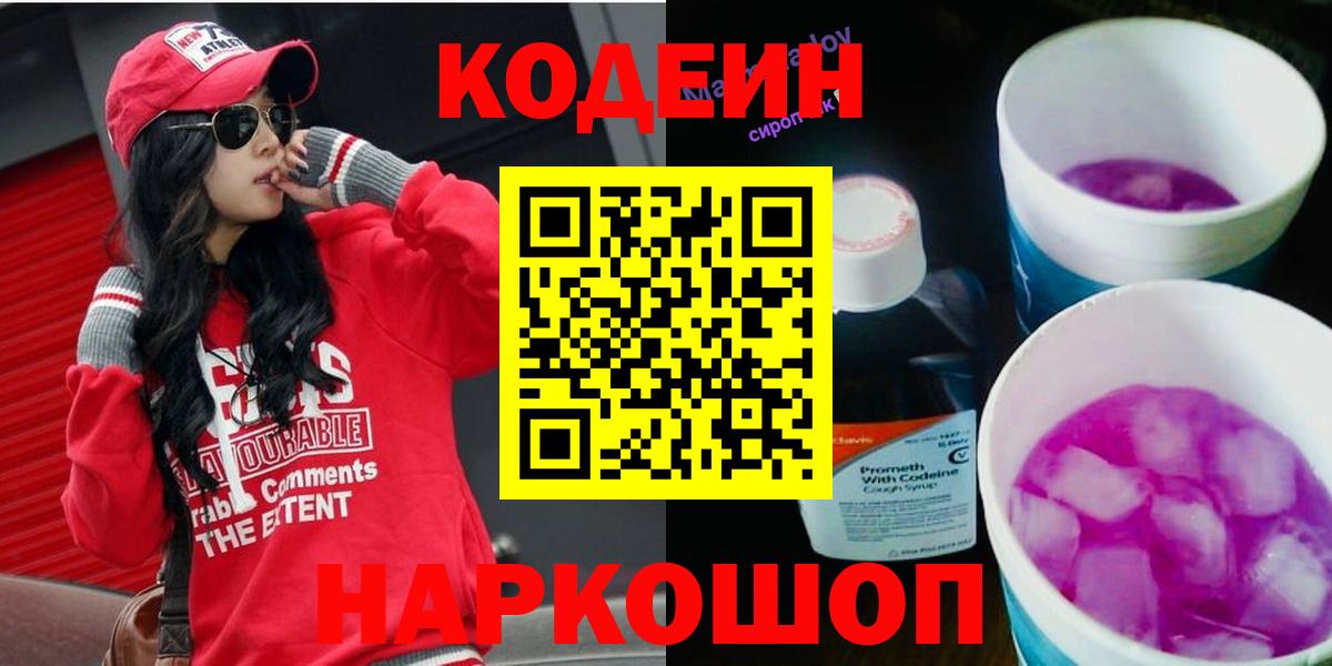 Codein Purple Drank Керчь