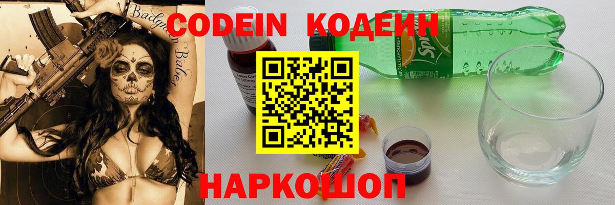 Керчь  Codein Purple Drank  Кодеиновый сироп Lean Purple Drank  купить   Вход с VPN 